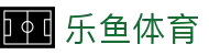 leyu·乐鱼(中国)体育官方网站